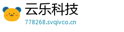 云乐科技